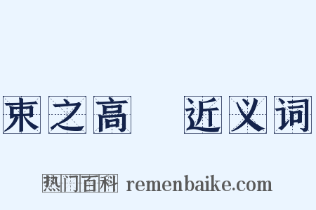 束之高閣近义词是什么意思的图片